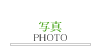 Photo office周 写真