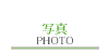 Photo office周　写真