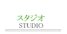 Photo office周　スタジオ